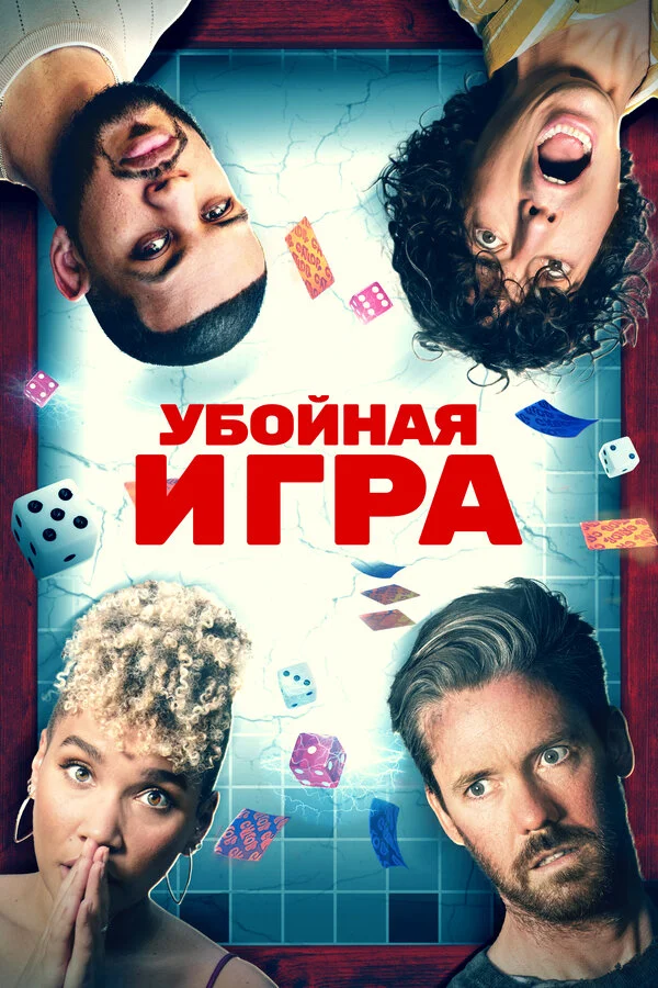Убойная игра постер